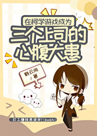 [柯南同人] 在柯学游戏成为三个上司的心腹大患