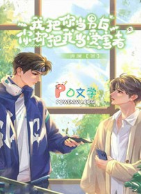 我把你当男友，你却把我当受害者