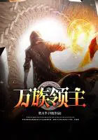 万族领主