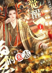 [历史同人] 皇的意志觉醒了