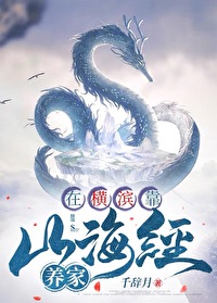 [文野同人] 在横滨靠山海经养家