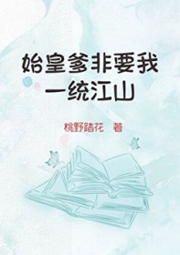 [历史同人] 始皇爹非要我一统江山