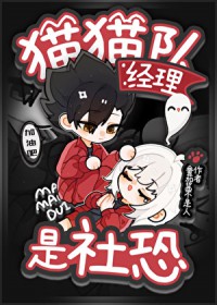 [综漫] 猫猫队经理是社恐
