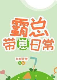 霸总带娃日常
