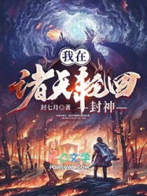我在诸天轮回封神