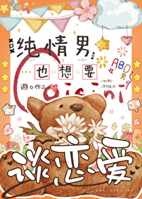 纯情男也想要谈恋爱