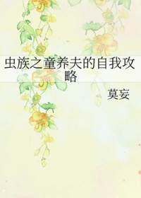 虫族之童养夫的自我攻略