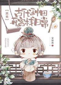 古代种田开客栈日常[美食]