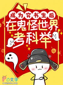 成为穷书生后在鬼怪世界考科举