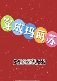 穿成玛丽苏文里的邪恶反派 nph